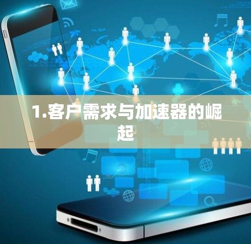 1.客户需求与加速器的崛起