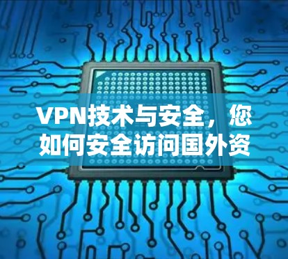 VPN技术与安全，您如何安全访问国外资源？