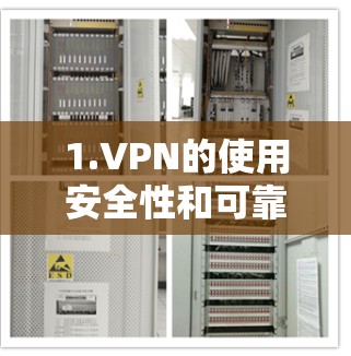 1.VPN的使用安全性和可靠性