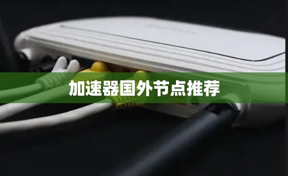 加速器国外节点推荐