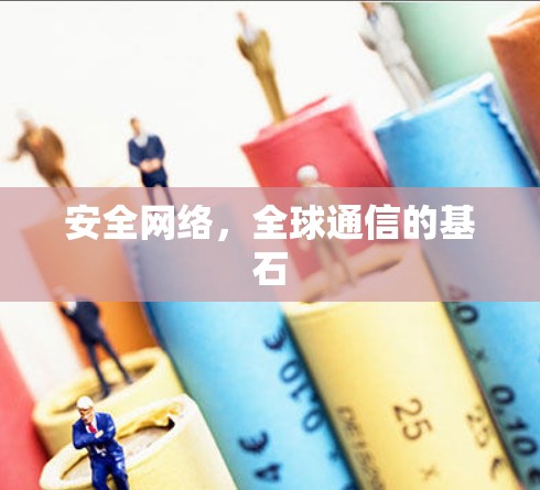 安全网络，全球通信的基石