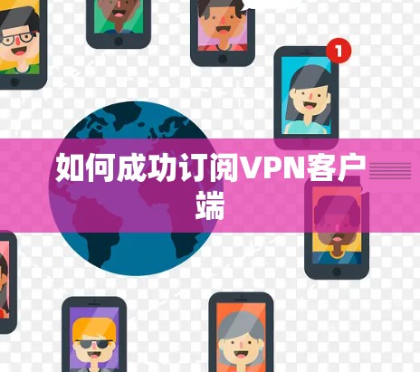 如何成功订阅VPN客户端