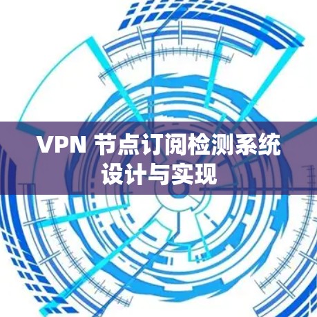 VPN 节点订阅检测系统设计与实现
