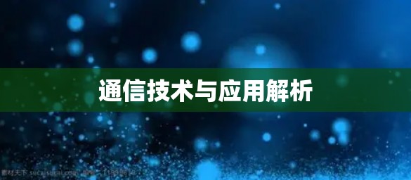 通信技术与应用解析