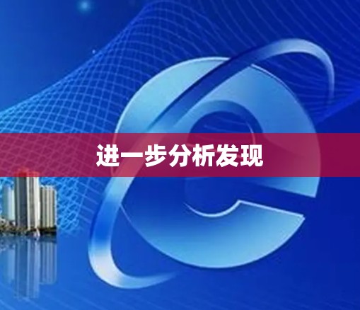 进一步分析发现