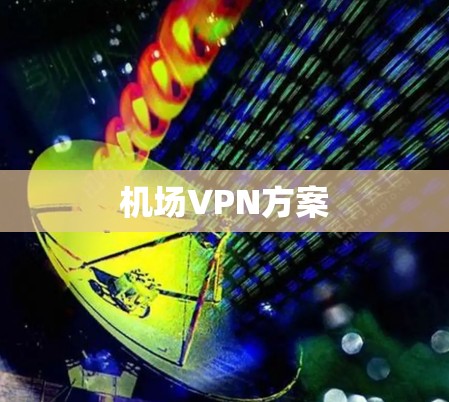 机场VPN方案