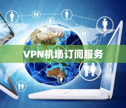 VPN机场订阅服务