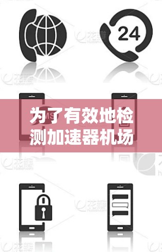 为了有效地检测加速器机场的订阅情况，您可以按照以下步骤进行