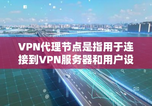 VPN代理节点是指用于连接到VPN服务器和用户设备的中间节点。这些代理节点可以提升VPN的连接速度、稳定性以及安全性。以下是一些推荐的VPN代理节点类型及推荐IP地址