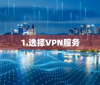 1.选择VPN服务