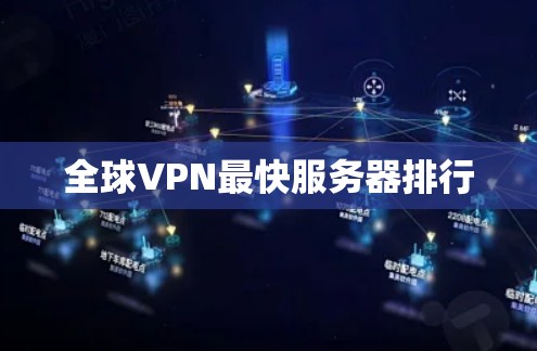 全球VPN最快服务器排行