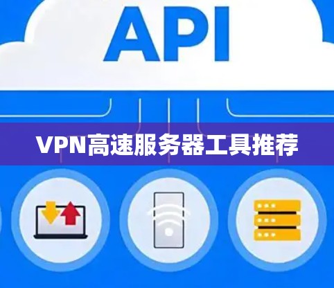 VPN高速服务器工具推荐