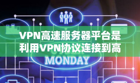VPN高速服务器平台是利用VPN协议连接到高速网络，允许用户远程访问本地服务器并获取所需数据或流量的技术。以下是详细介绍