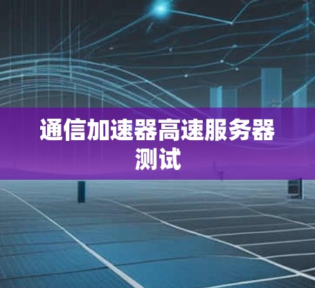 通信加速器高速服务器测试