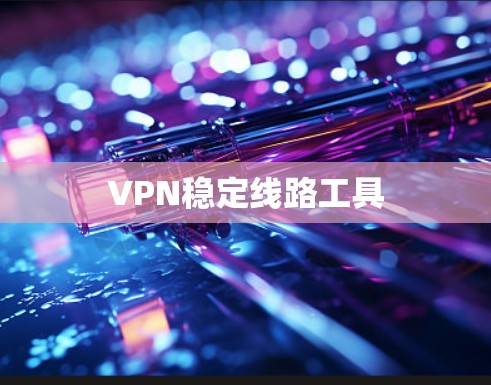VPN稳定线路工具