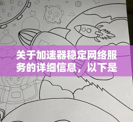 关于加速器稳定网络服务的详细信息，以下是一些关键点的总结