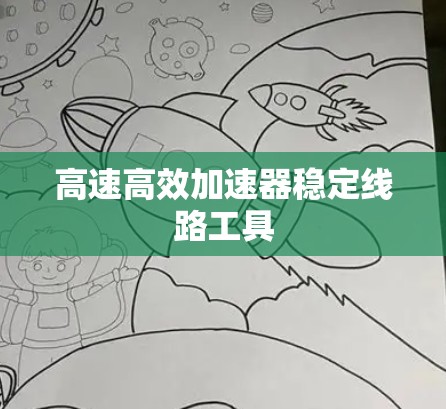 高速高效加速器稳定线路工具