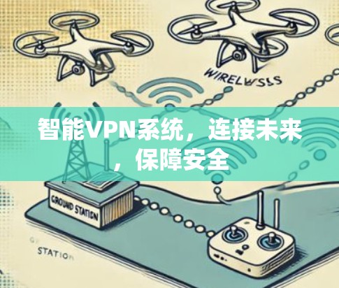 智能VPN系统，连接未来，保障安全