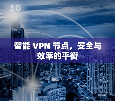 智能 VPN 节点，安全与效率的平衡