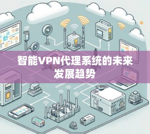 智能VPN代理系统的未来发展趋势