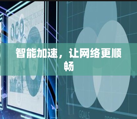 智能加速，让网络更顺畅