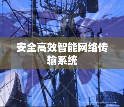 安全高效智能网络传输系统