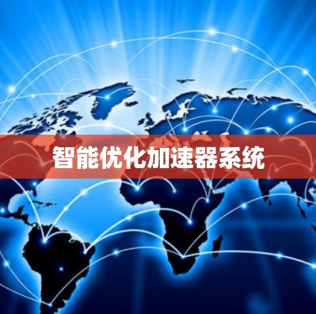 智能优化加速器系统