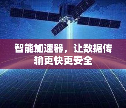 智能加速器，让数据传输更快更安全
