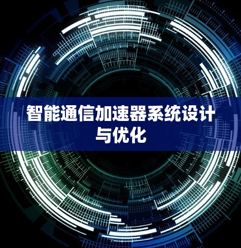 智能通信加速器系统设计与优化