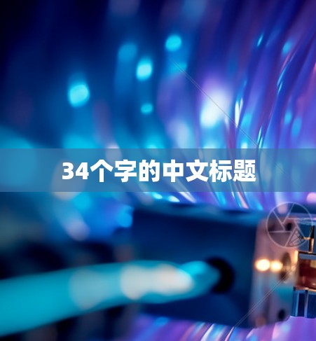 34个字的中文标题