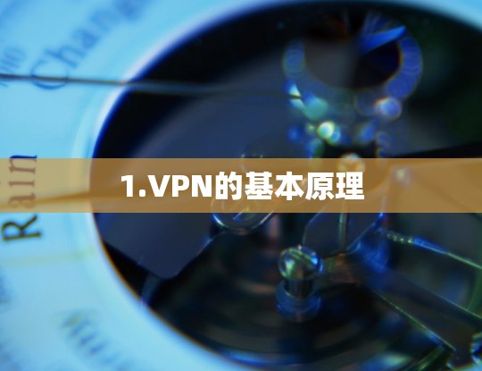 1.VPN的基本原理