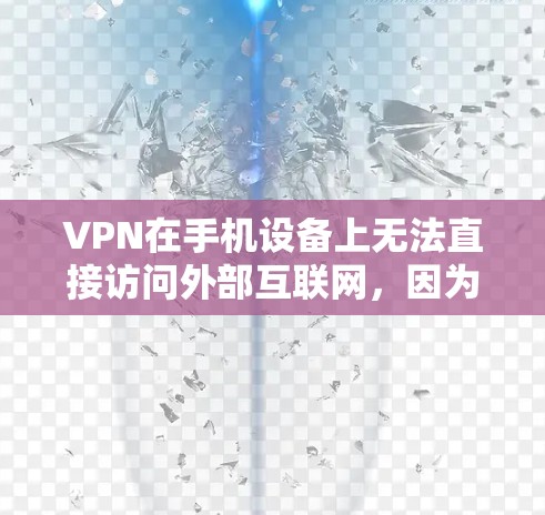 VPN在手机设备上无法直接访问外部互联网，因为它需要通过服务器进行加密连接。以下是使用VPN在手机上访问外部互联网的步骤