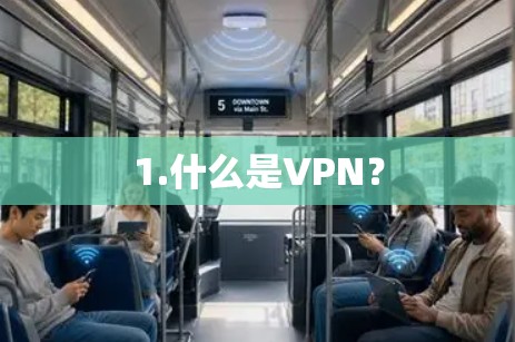 1.什么是VPN？