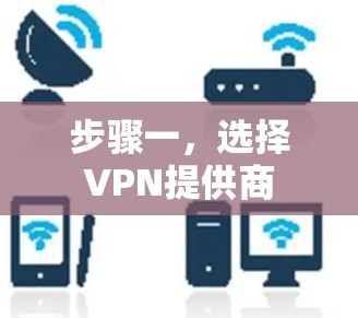 步骤一，选择VPN提供商