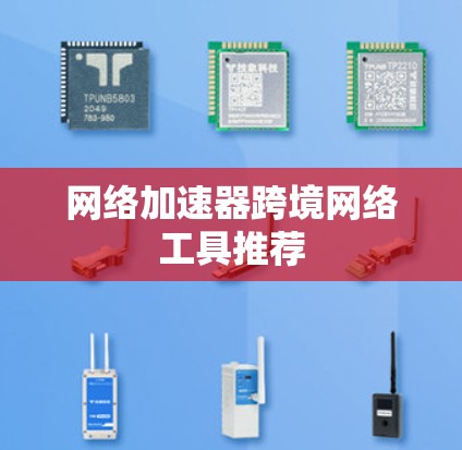 网络加速器跨境网络工具推荐