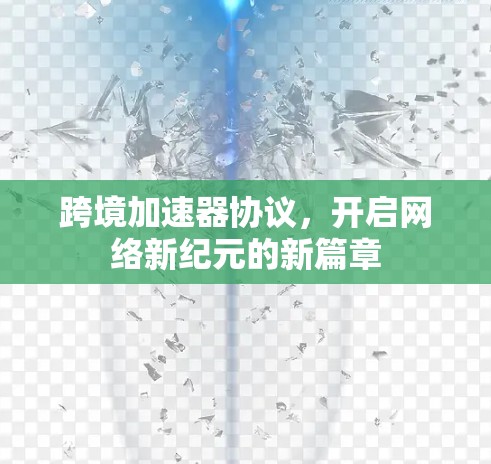 跨境加速器协议，开启网络新纪元的新篇章