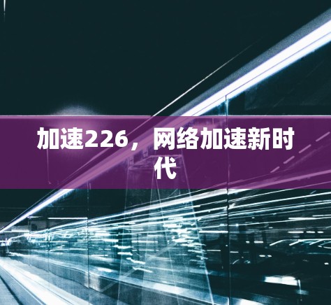加速226，网络加速新时代