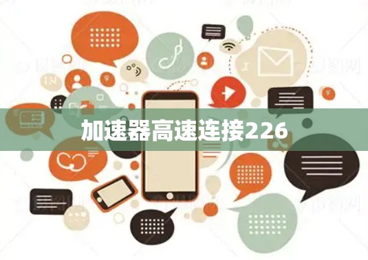 加速器高速连接226