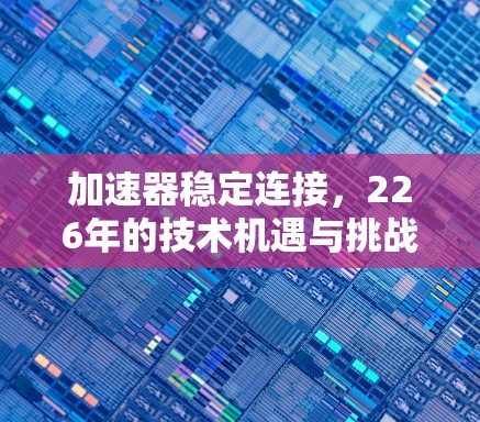 加速器稳定连接，226年的技术机遇与挑战