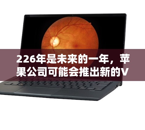 226年是未来的一年，苹果公司可能会推出新的VPN工具或更新现有服务。为了帮助你找到合适的VPN服务，我可以列出一些可能的建议