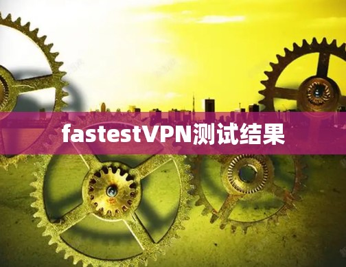 fastestVPN测试结果