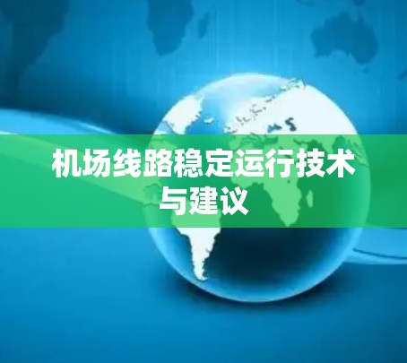 机场线路稳定运行技术与建议