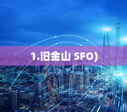 1.旧金山 SFO)