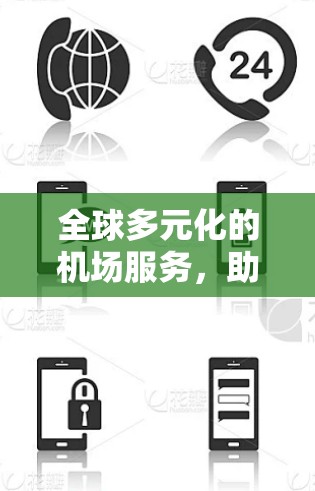 全球多元化的机场服务，助力您的出行轻松顺畅