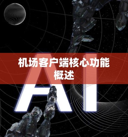 机场客户端核心功能概述