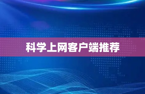 科学上网客户端推荐