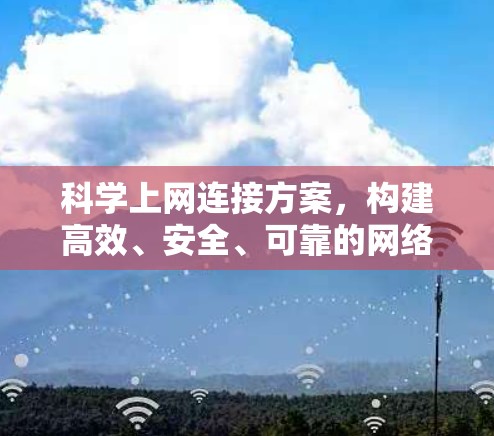 科学上网连接方案，构建高效、安全、可靠的网络连接