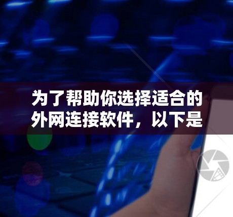 为了帮助你选择适合的外网连接软件，以下是一些合乎逻辑的推荐，涵盖Windows、Mac、Linux和第三方软件的选项
