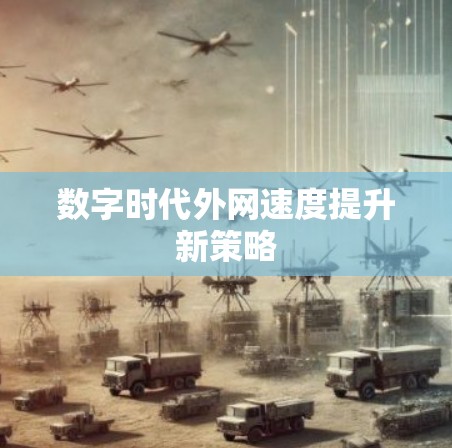 数字时代外网速度提升新策略