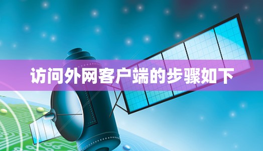 访问外网客户端的步骤如下